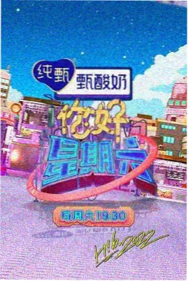 八戎影院热门综艺《欢乐大本营》