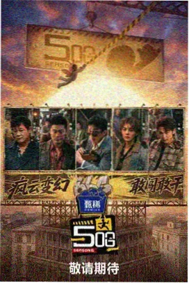 八戎影院经典综艺《笑傲江湖》